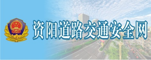 体操服美女和男人操逼视频网址资阳道路交通安全网